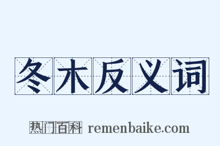 冬木反义词是什么意思的图片